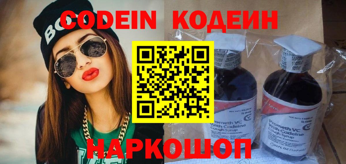 Codein Purple Drank  Вход с VPN  Кирово-Чепецк  Кодеиновый сироп Lean напиток Lean (лин) 